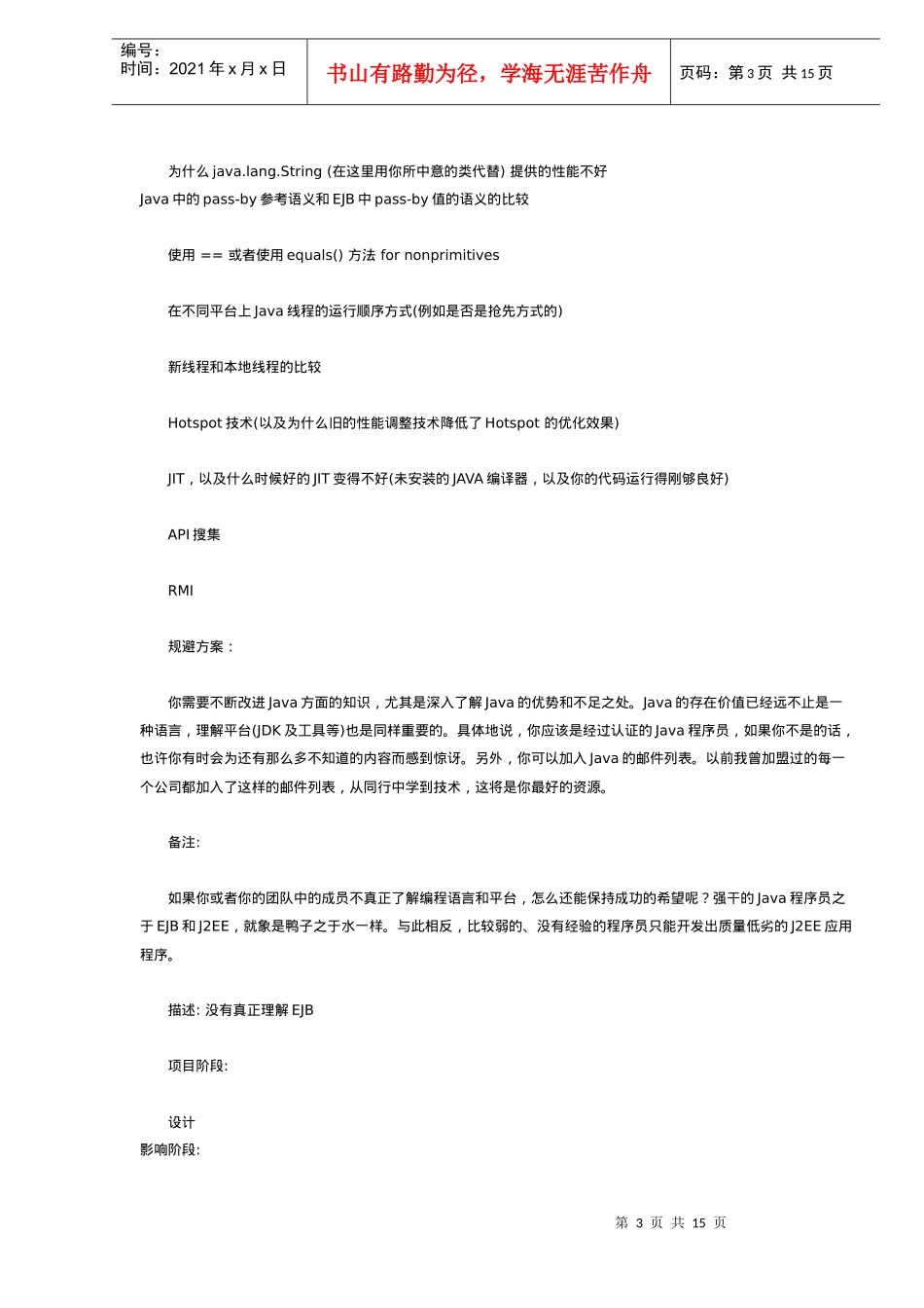 J2EE开发项目10大风险总结_第3页