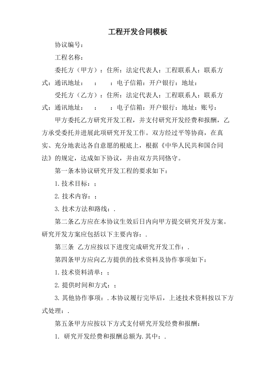 项目开发合同模板_第1页