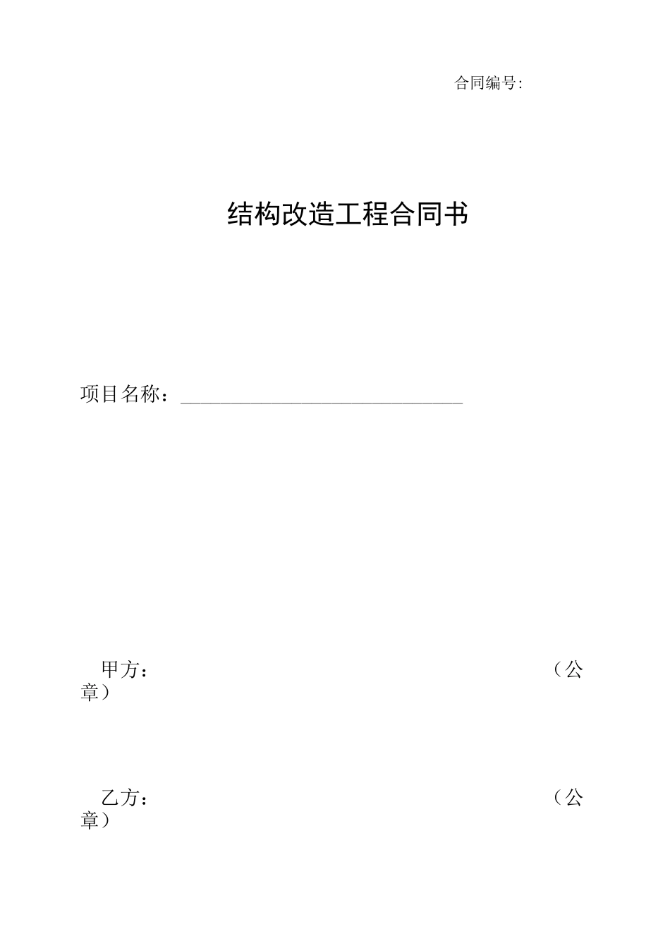 加固公司结构加固合同范本_第1页