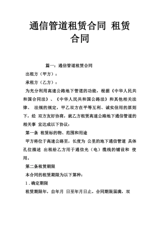 通信管道租赁合同  租赁合同