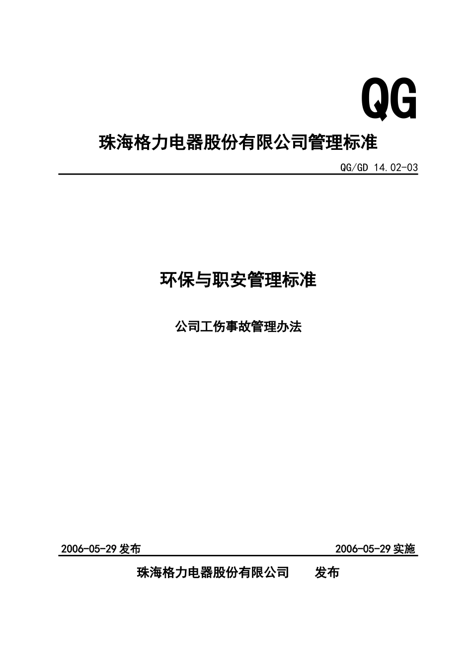 QG1402-03 公司工伤事故管理办法_第1页