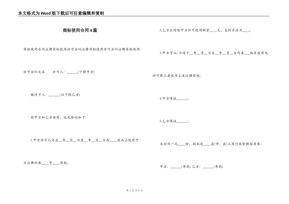 商标使用合同4篇_第1页