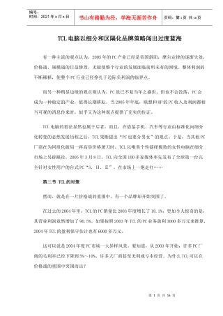TCL电脑以细分和区隔化品牌策略闯出过度蓝海doc16