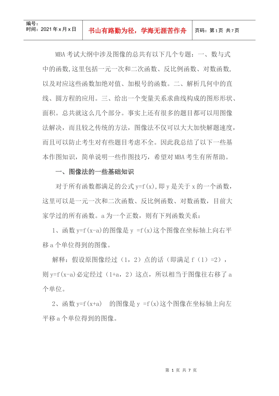 MBA数学考试作图技巧_第1页