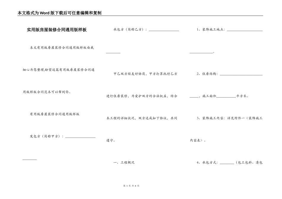 实用版房屋装修合同通用版样板_第1页
