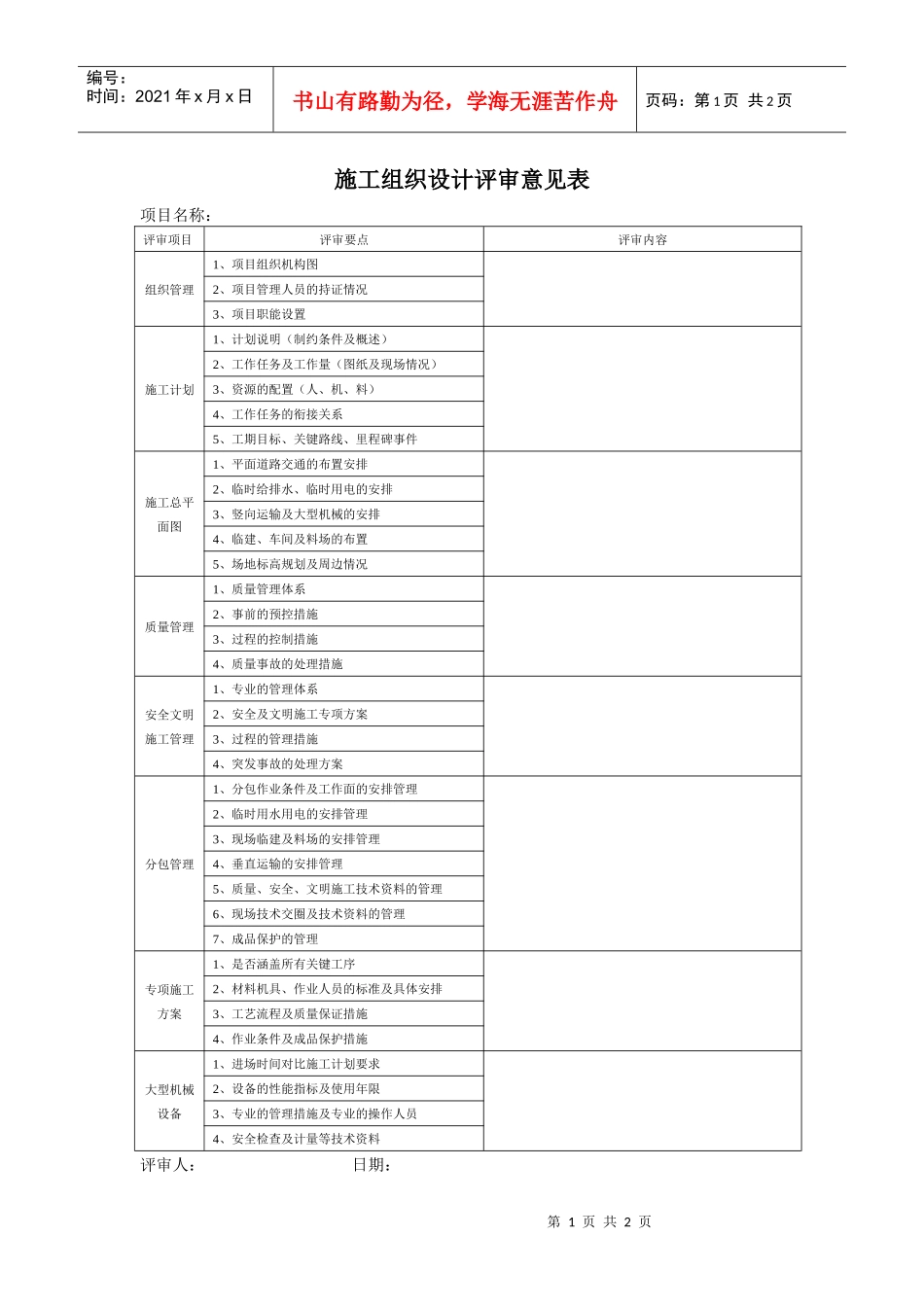 VT-GC-QR017施工组织设计评审意见表_第1页