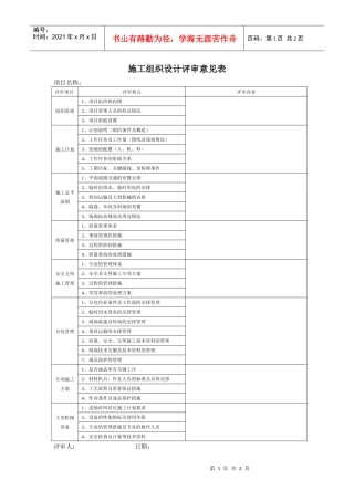 VT-GC-QR017施工组织设计评审意见表