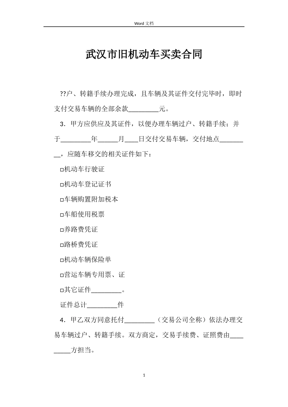 武汉市旧机动车买卖合同_第1页