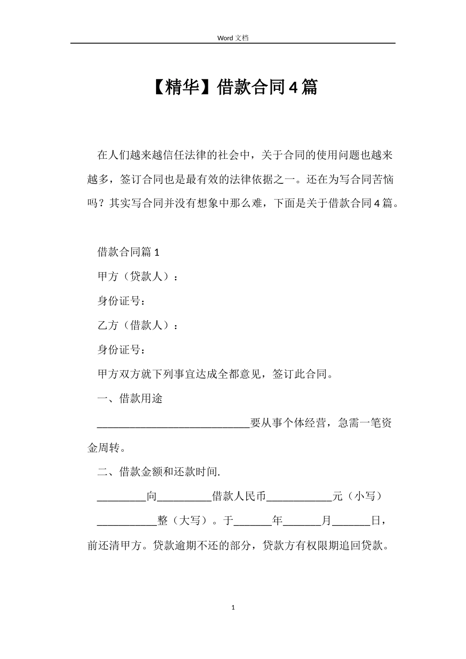 【精华】借款合同4篇_第1页