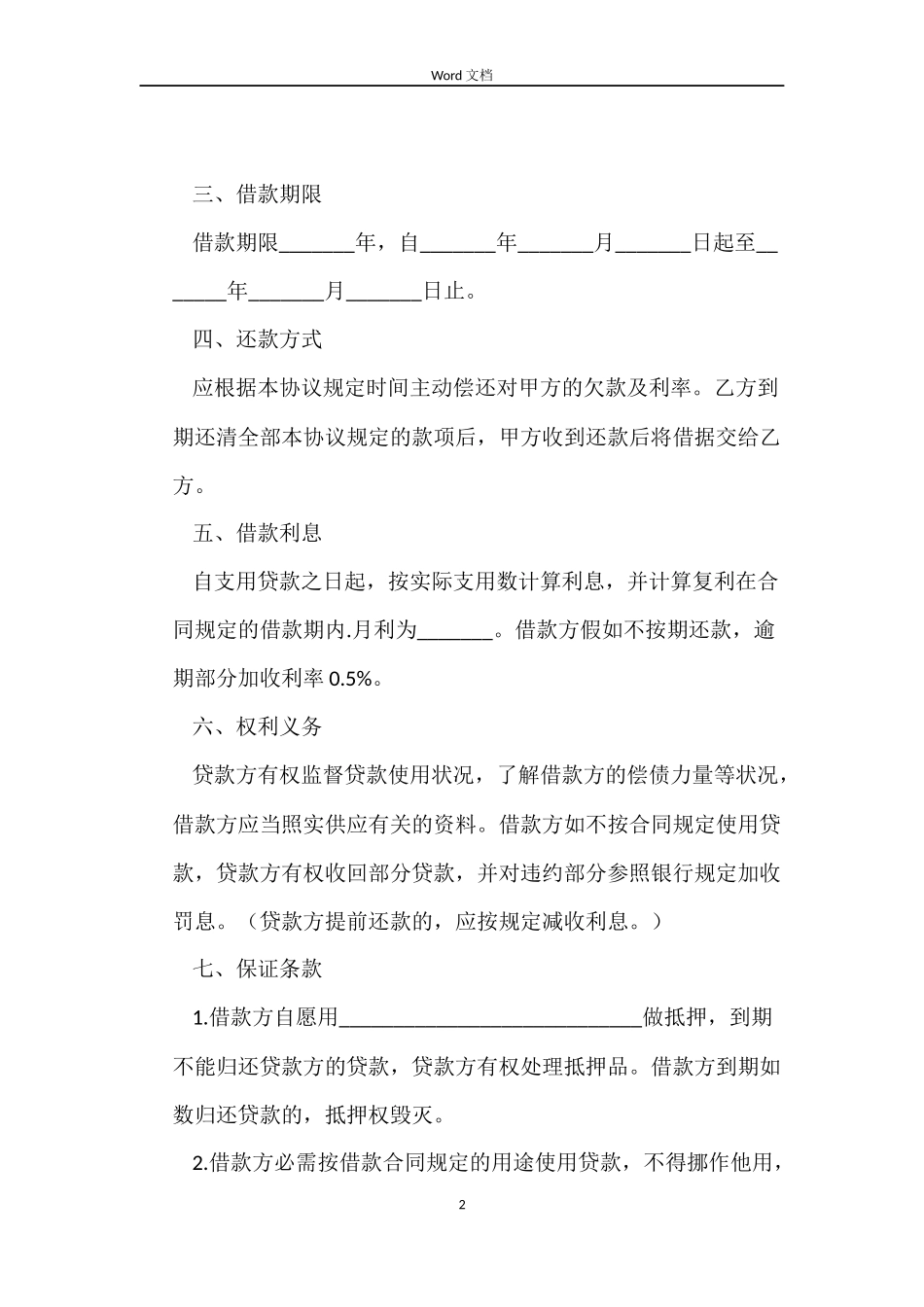 【精华】借款合同4篇_第2页