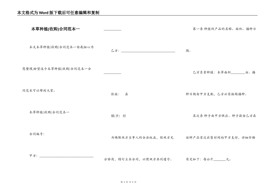 本草种植合同范本一_第1页