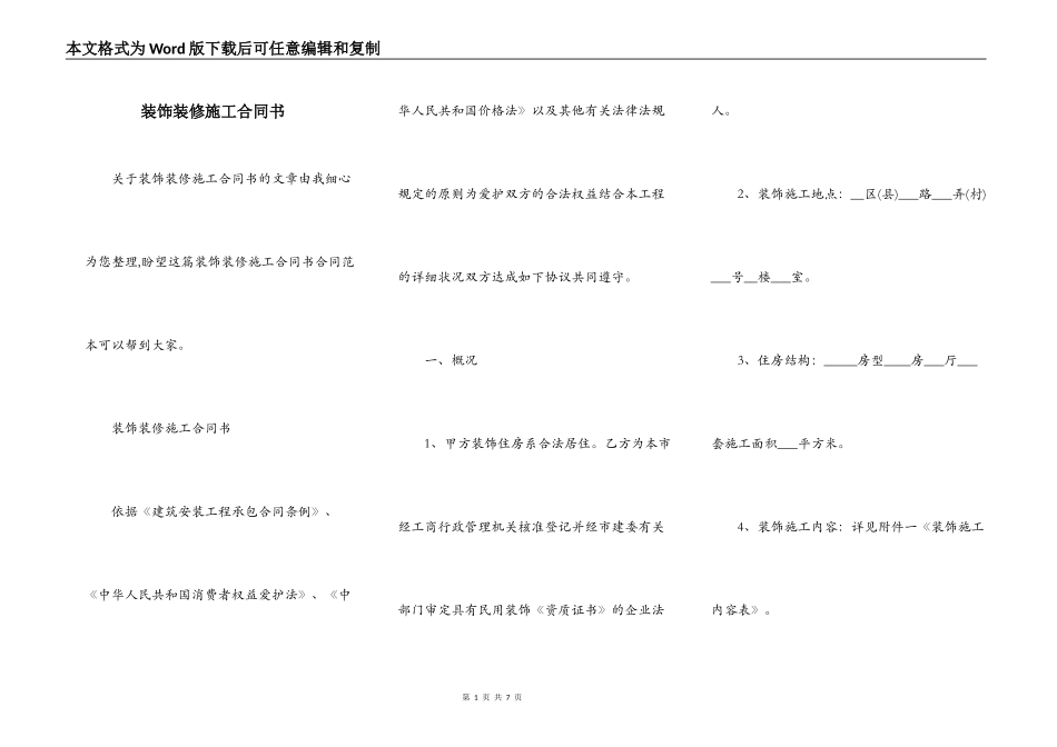 装饰装修施工合同书_第1页