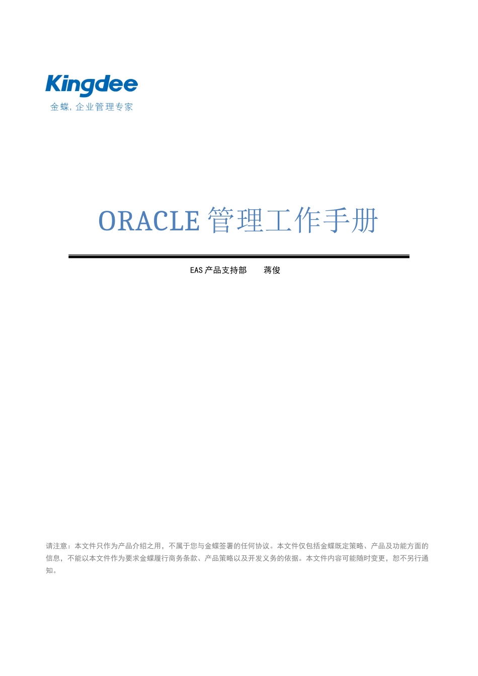 Oracle管理工作手册_第1页