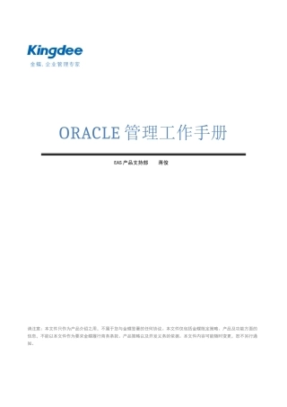 Oracle管理工作手册