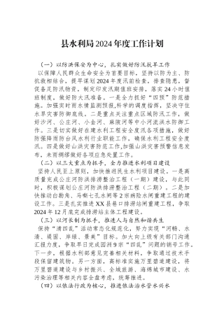 县水利局2024年度工作计划（20240122）