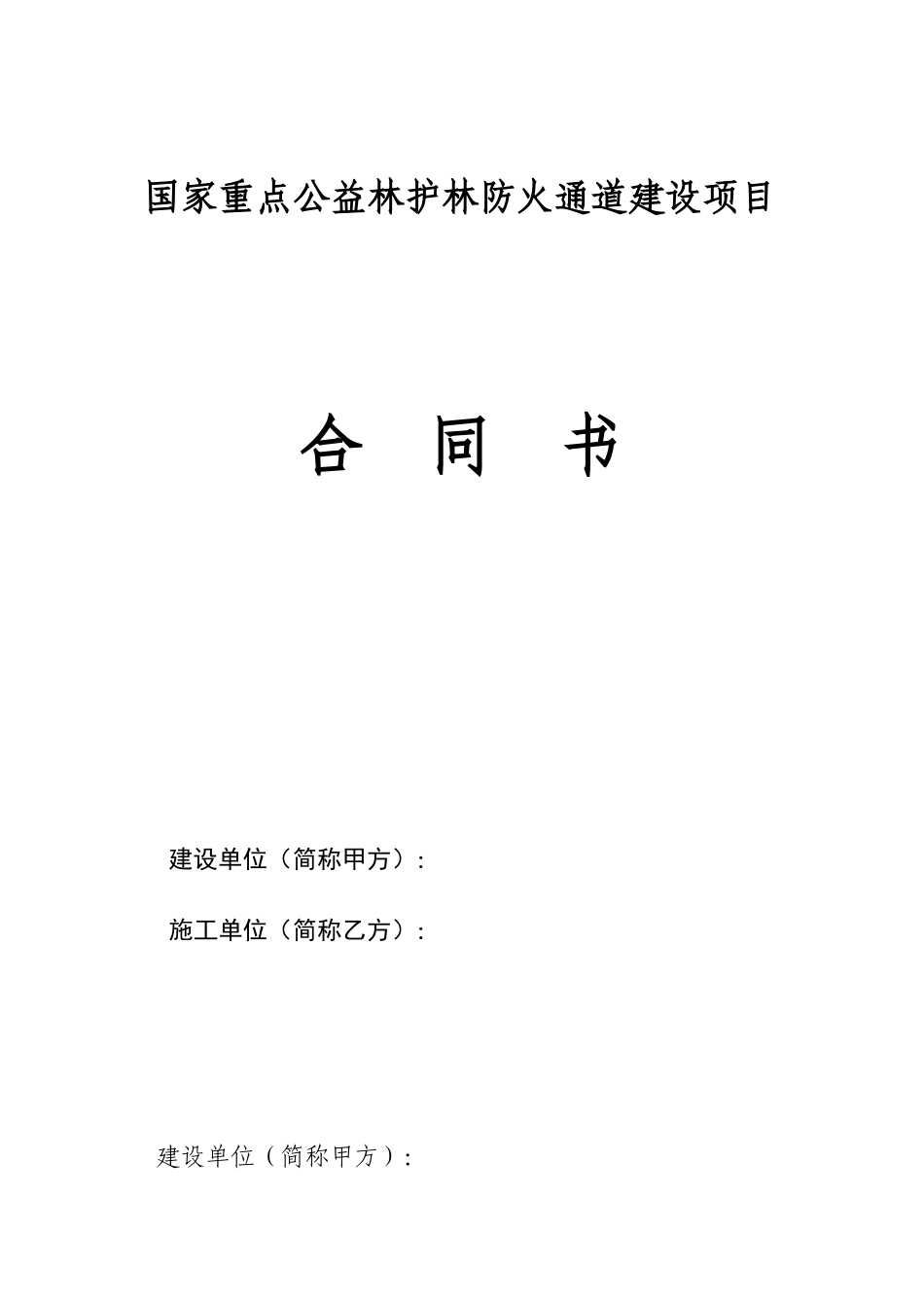 公益林施工合同书_第1页