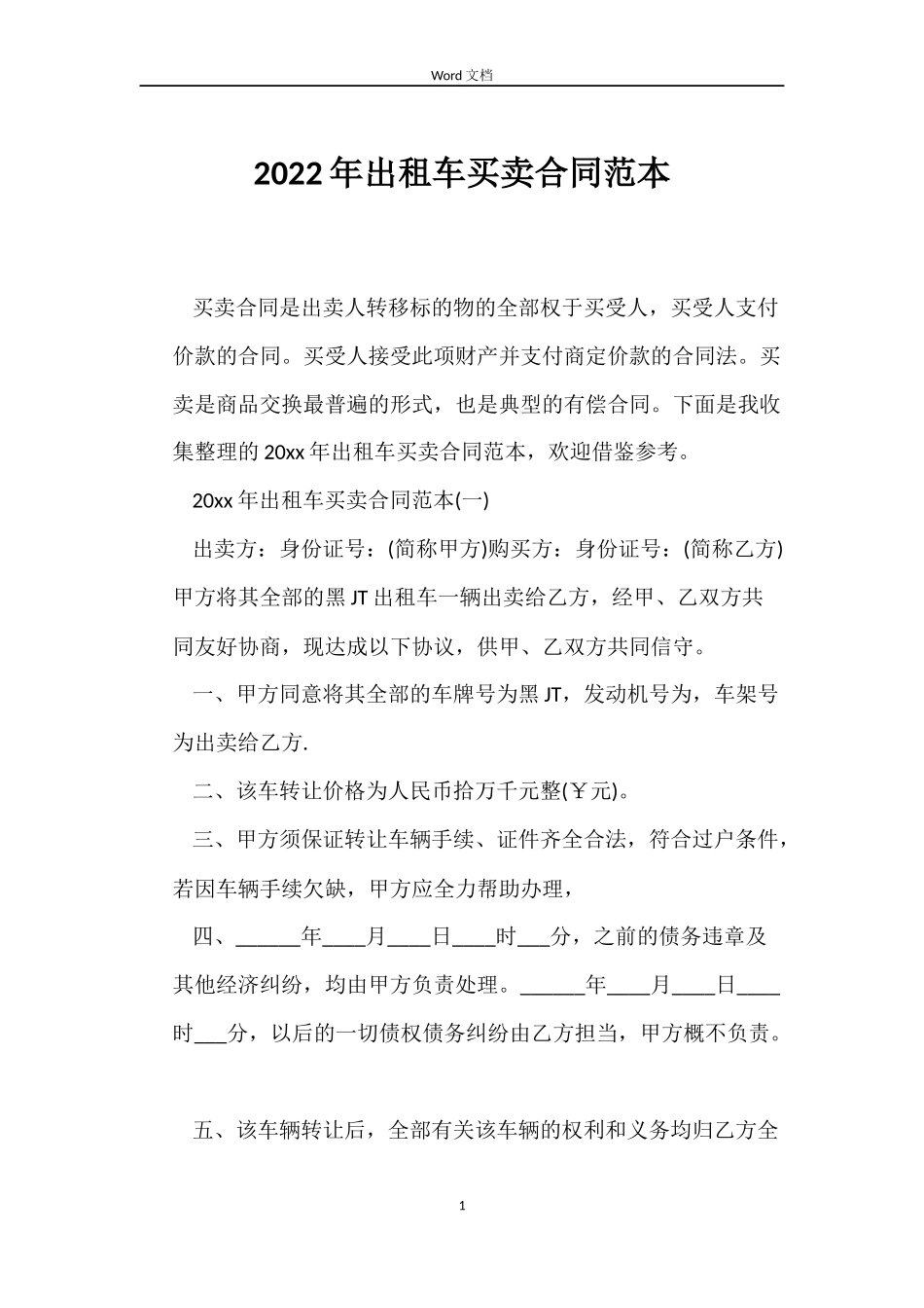 2022年出租车买卖合同范本_第1页