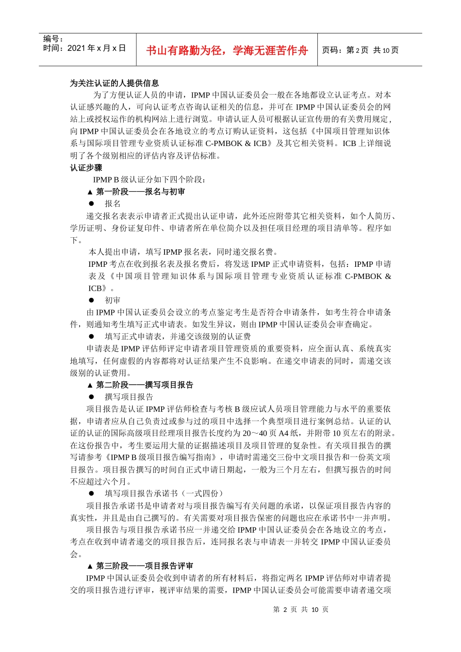 IPMPB级国际高级项目经理_第2页