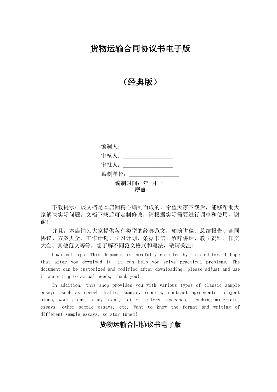 货物运输合同协议书电子版_第1页