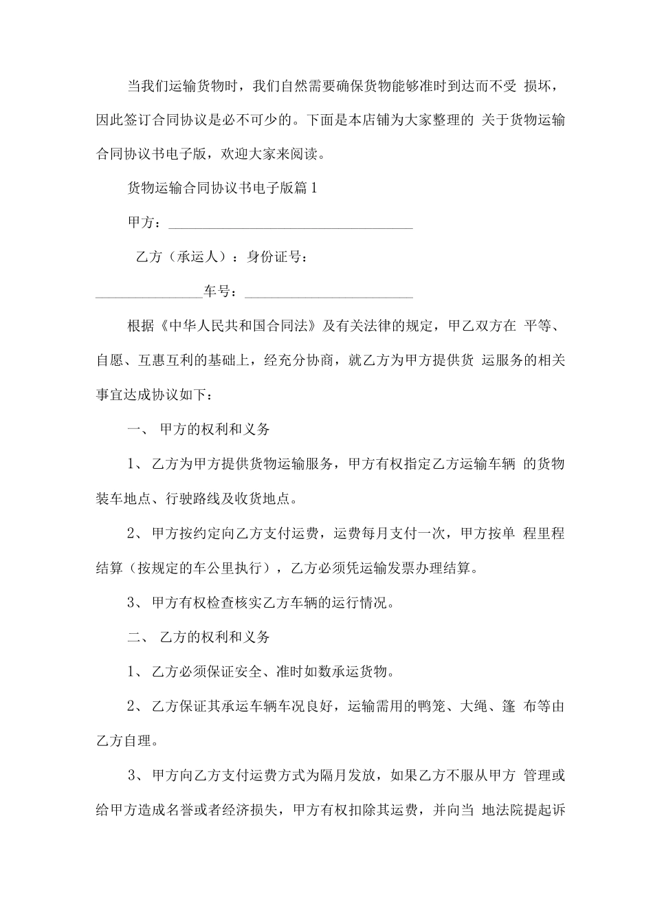 货物运输合同协议书电子版_第2页
