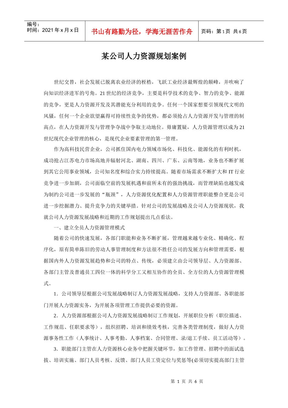 MAC公司人力资源规划案例_第1页