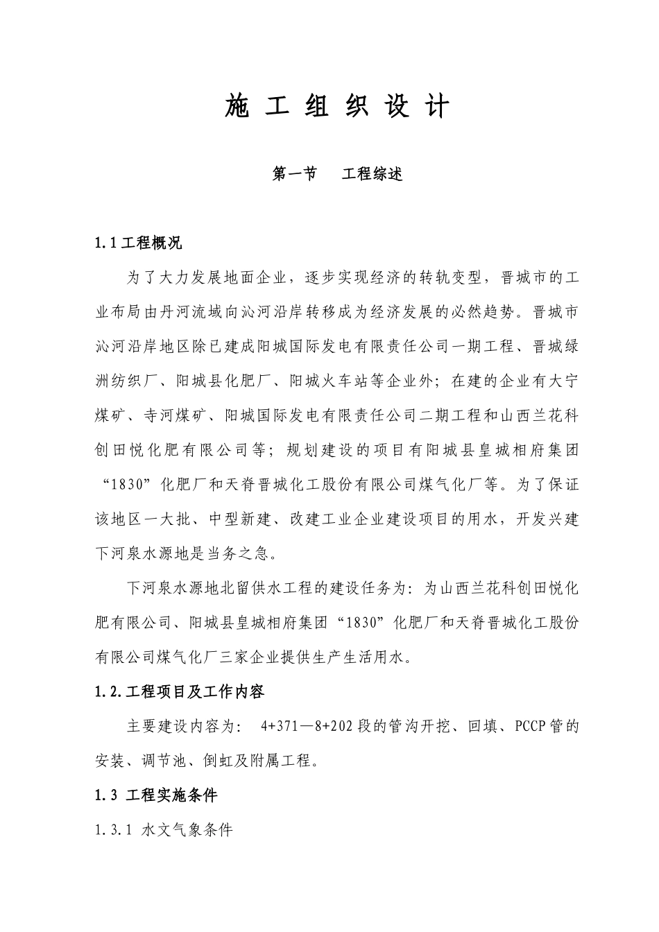 PCCP管道安装施 工组织设计_第1页