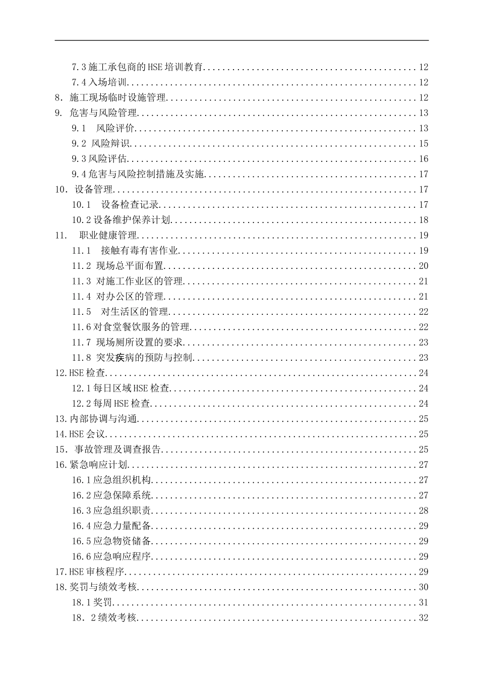 HSE管理计划书（DOC40页）_第2页
