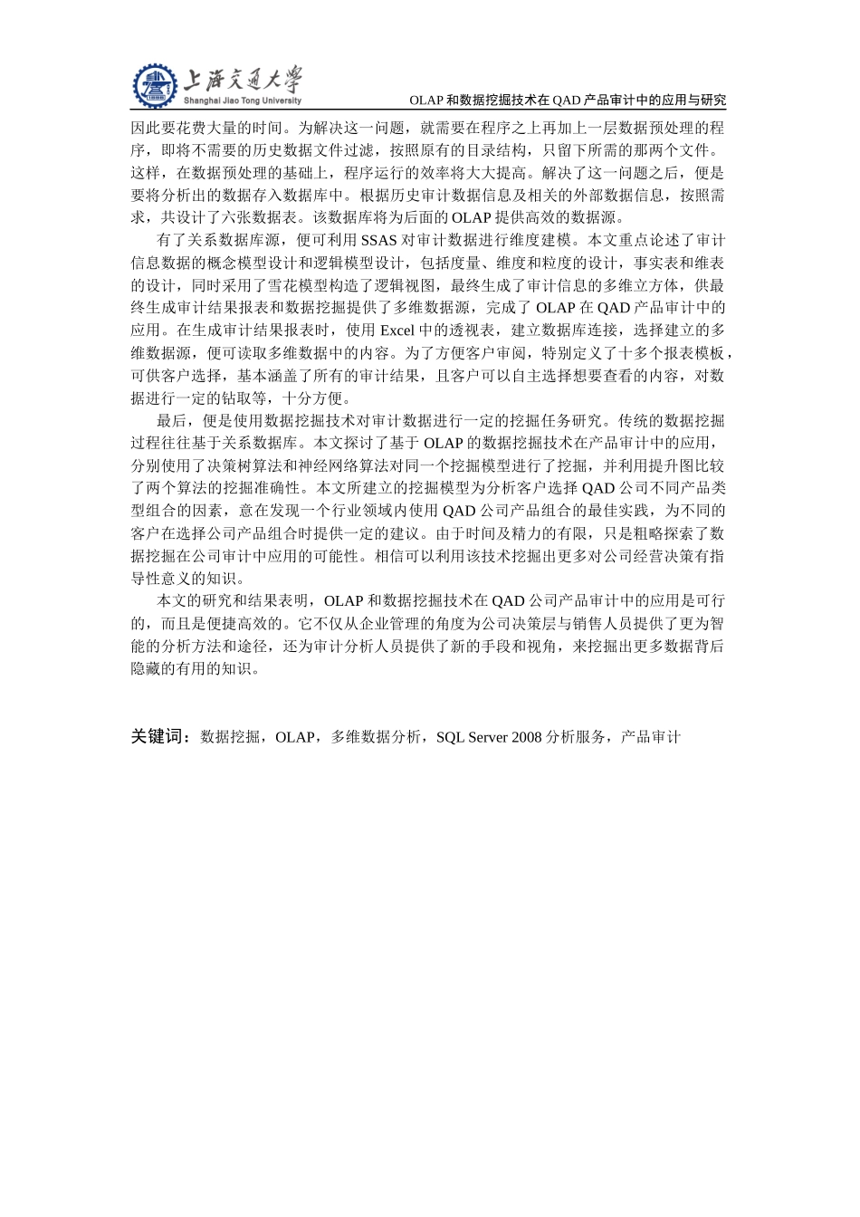 OLAP和数据挖掘技术在QAD产品审计中的应用与研究_第2页