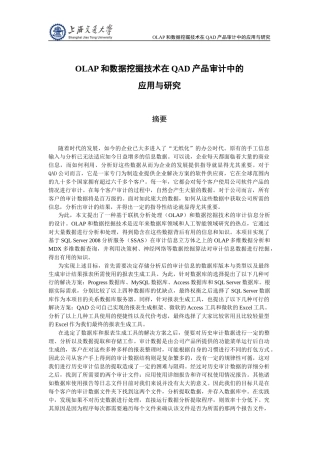 OLAP和数据挖掘技术在QAD产品审计中的应用与研究