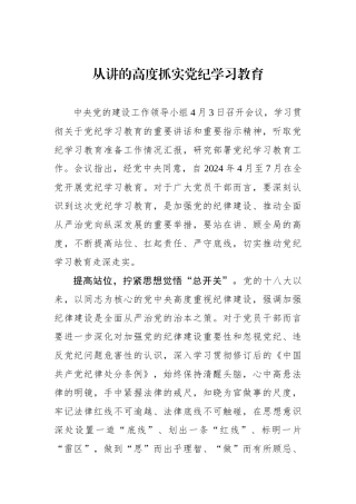 从讲政治的高度抓实党纪学习教育