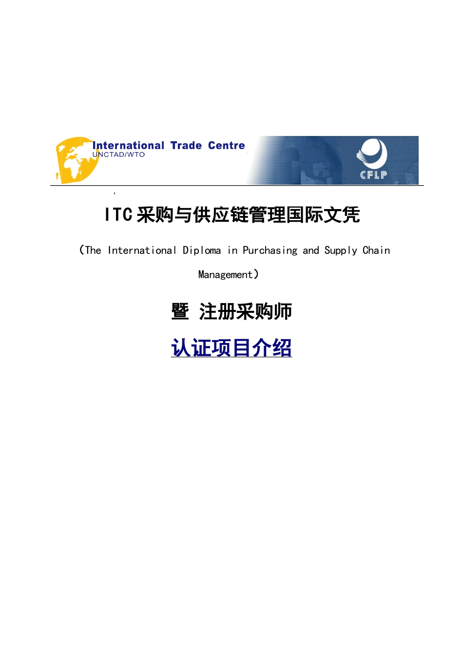 ITC与注册采购师认证_第1页