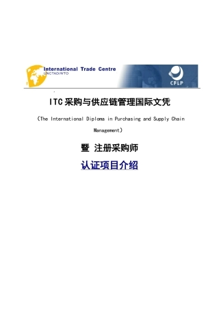 ITC与注册采购师认证