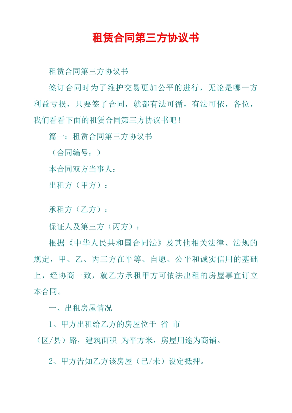 租赁合同第三方协议书_第1页