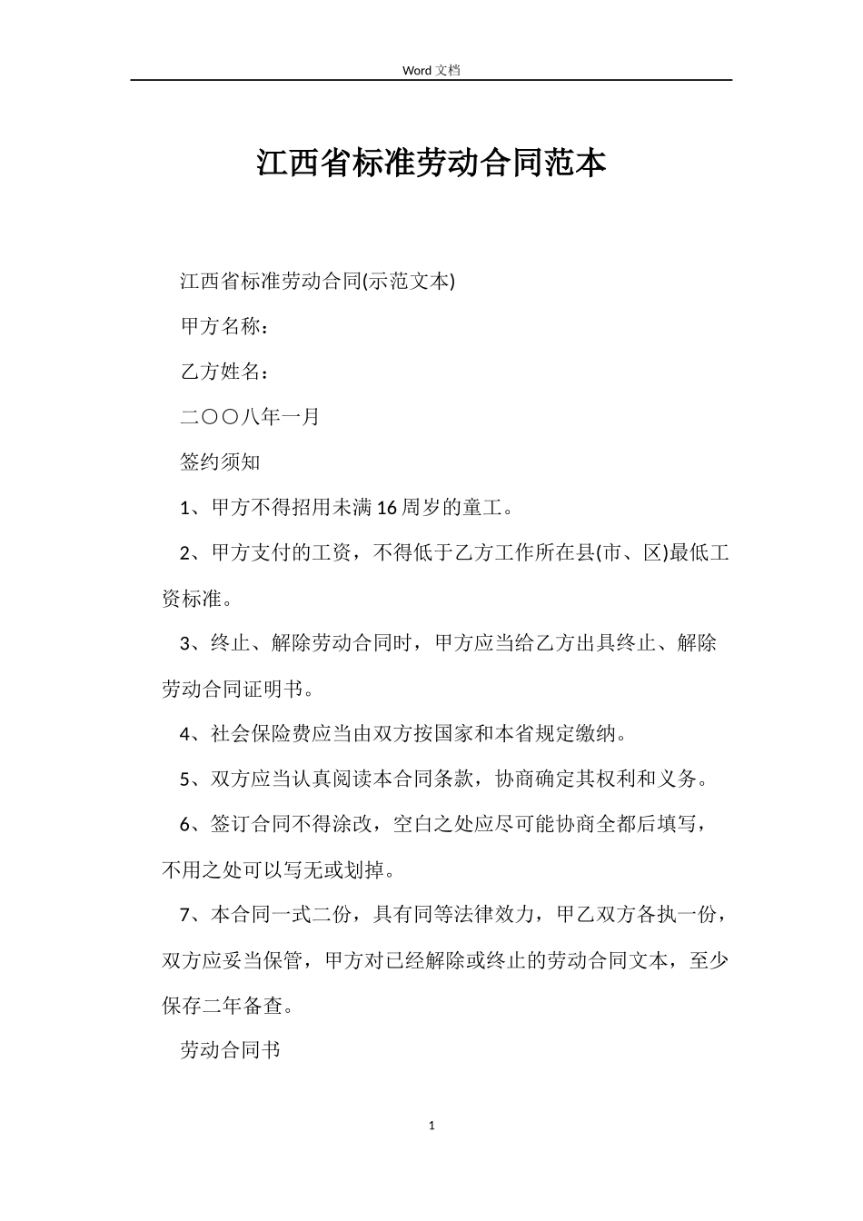 江西省标准劳动合同_第1页