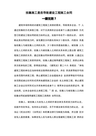 挂靠施工是否导致建设工程施工合同一律无效