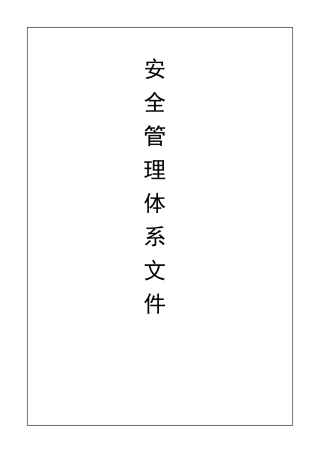 PCB行业安全生产管理规章制度全