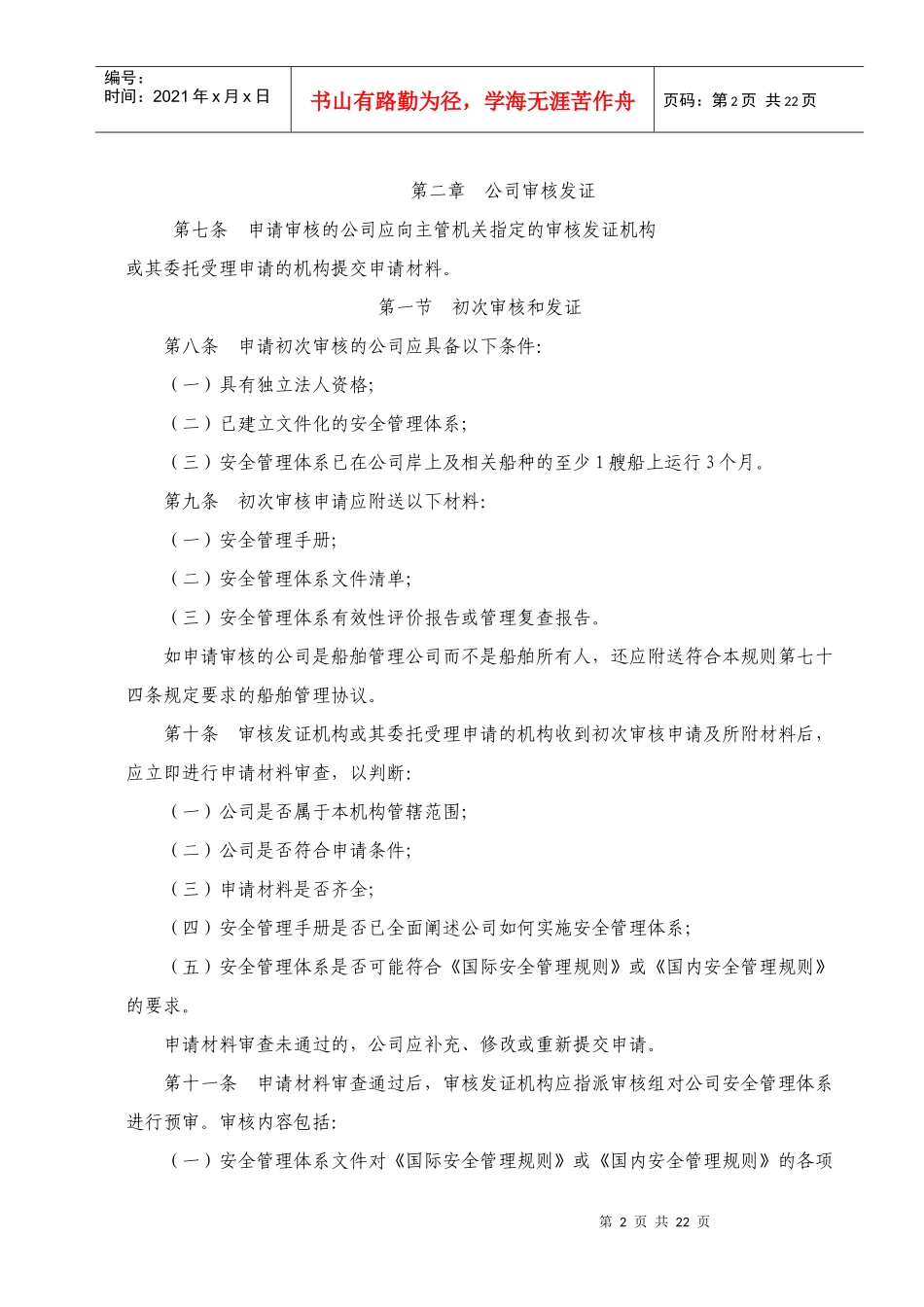 WW39航运公司安全管理体系审核发证规则_第2页