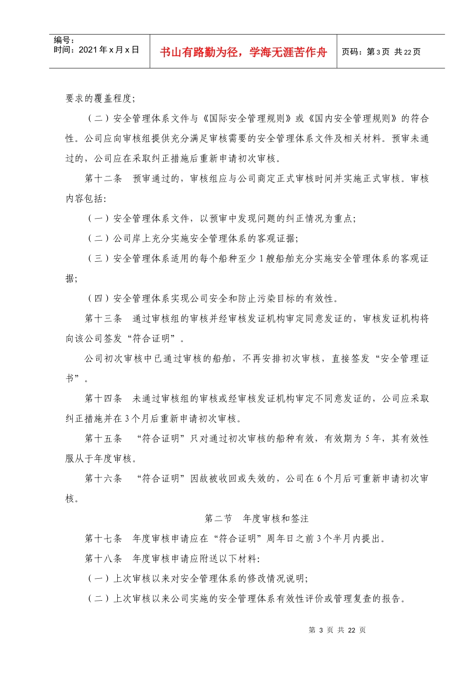 WW39航运公司安全管理体系审核发证规则_第3页