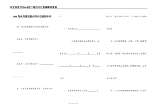 2021简单房屋租赁合同书正规版样书