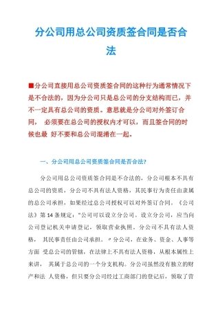 分公司用总公司资质签合同是否合法