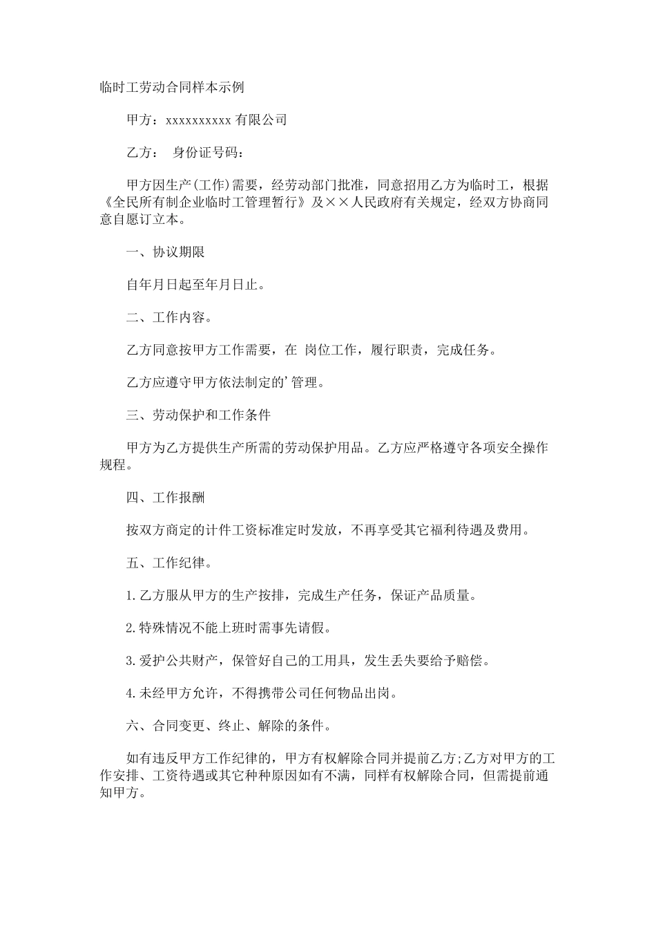 临时工劳动合同样本示例_第1页