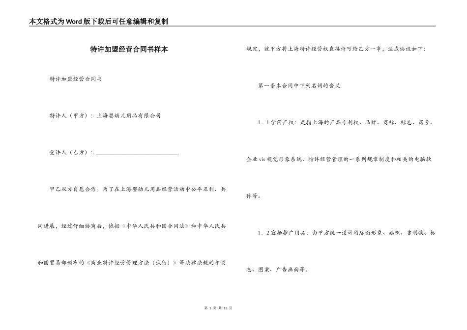 特许加盟经营合同书样本_第1页
