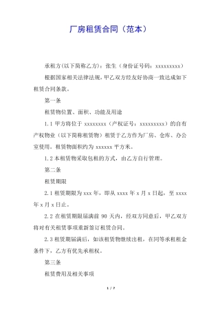 厂房租赁合同(范本)