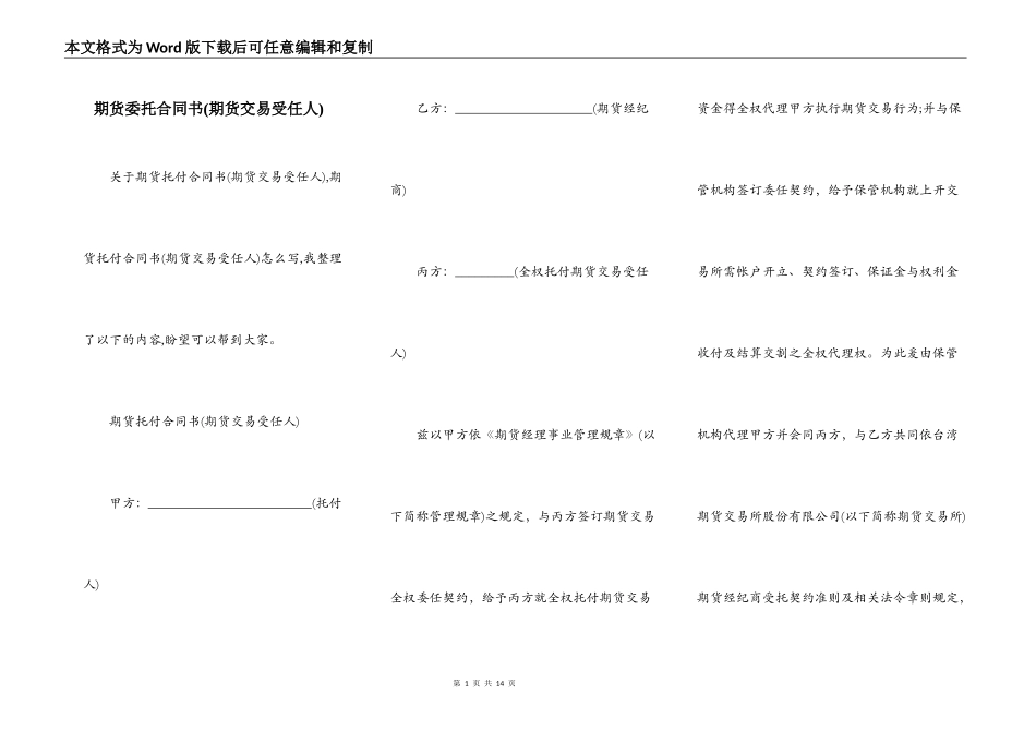 期货委托合同书(期货交易受任人)_第1页