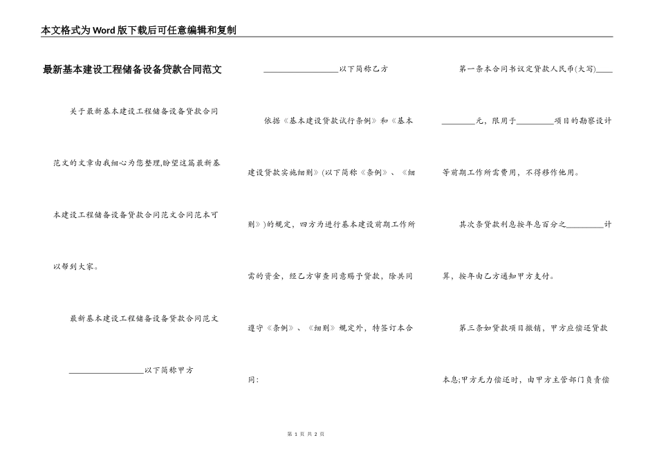 最新基本建设工程储备设备贷款合同范文_第1页