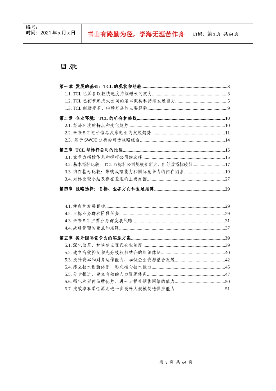 TCL集团提高国际竞争力方案(doc 54)_第3页