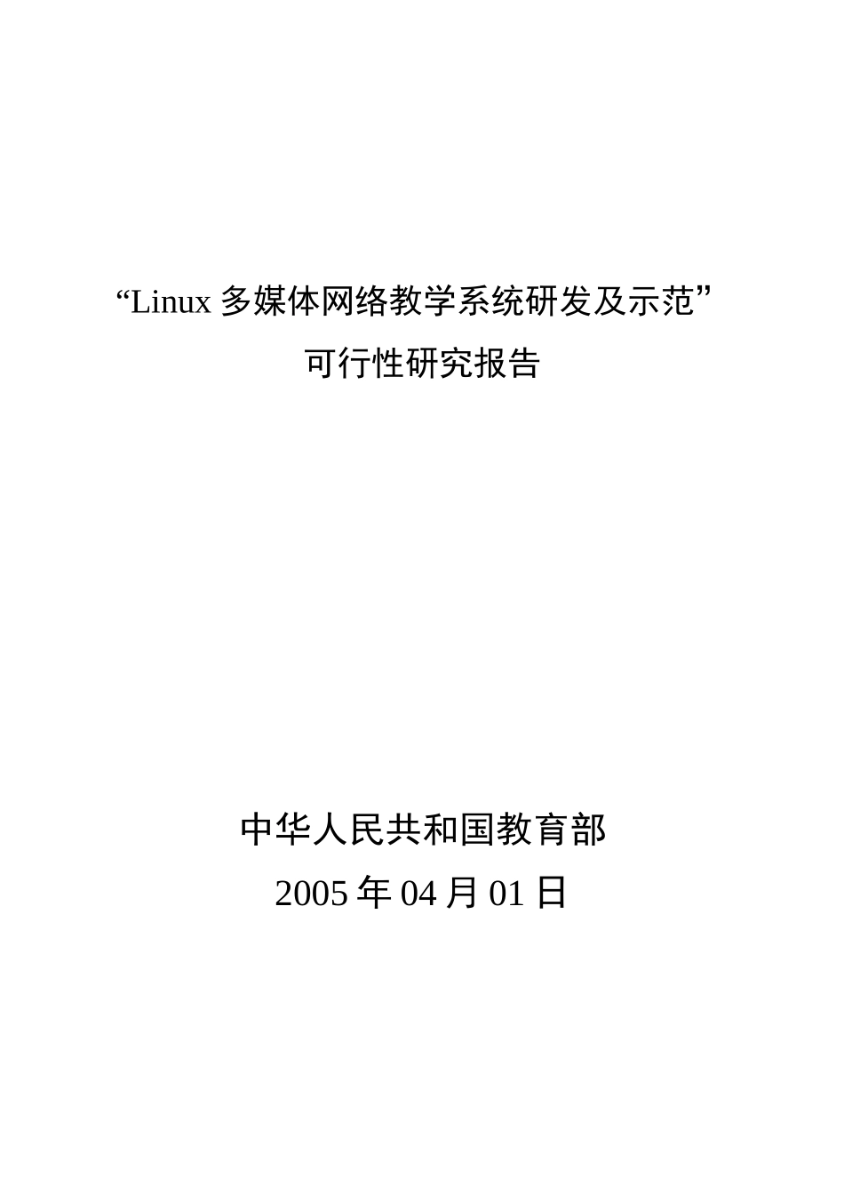 Linux多媒体网络教学系统研发及示范_第1页