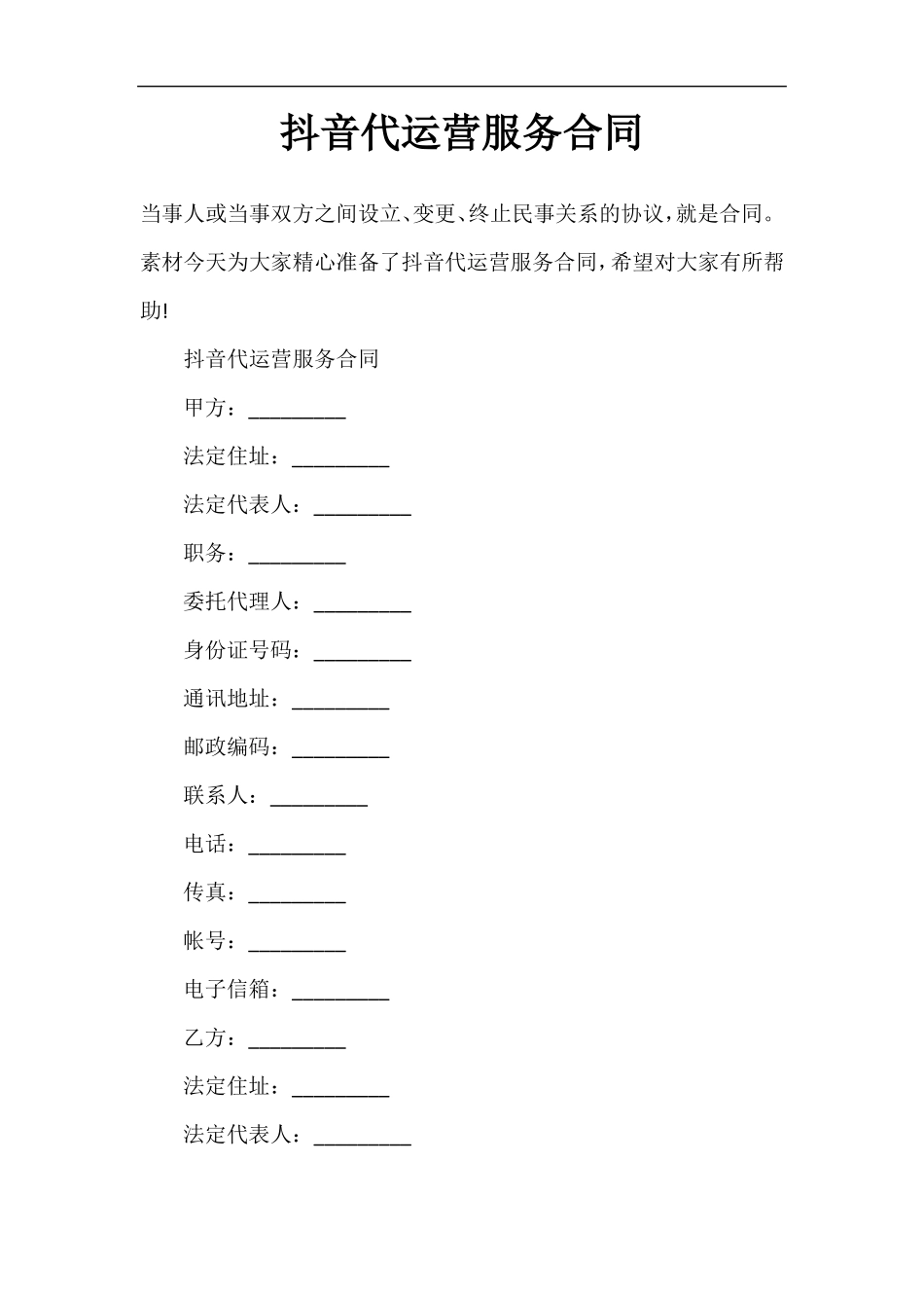 抖音代运营服务合同_第1页