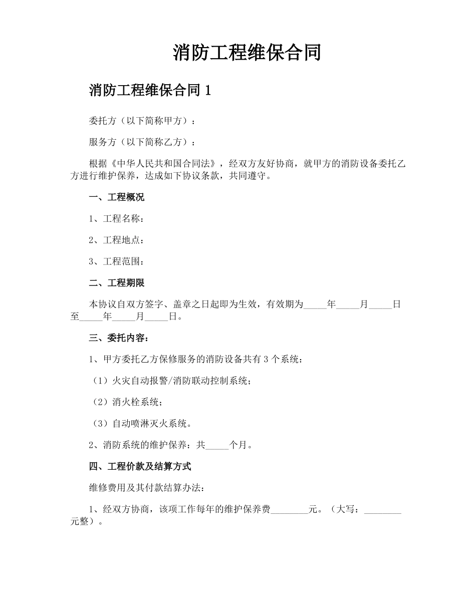 消防工程维保合同_第1页