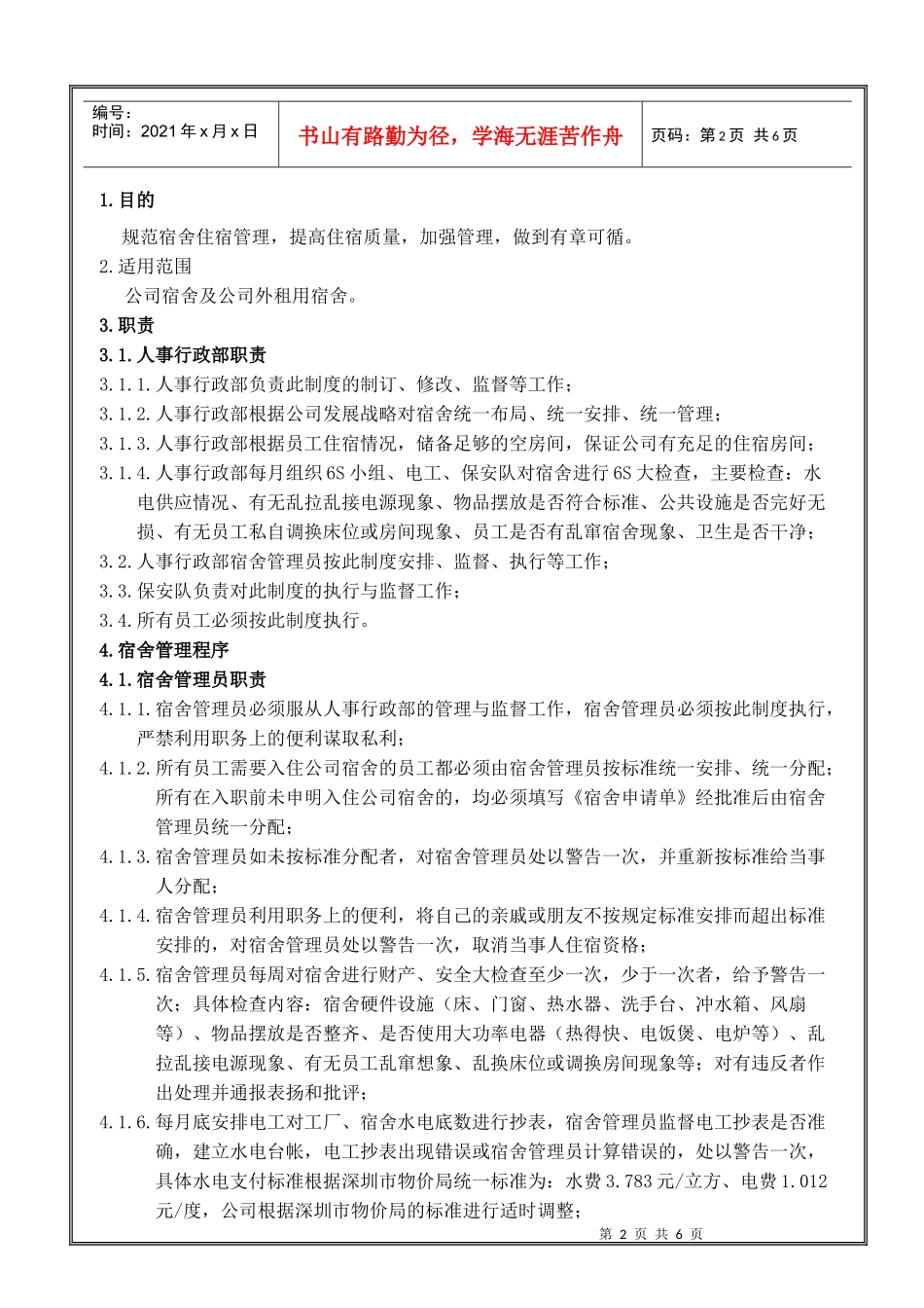 HUAWEI 公司宿舍管理制度_第2页